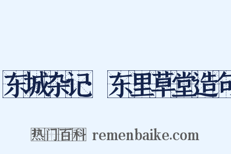 东城杂记·东里草堂造句是什么意思的图片